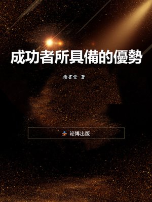 cover image of 成功者所具備的優勢